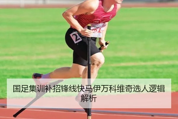国足集训补招锋线快马伊万科维奇选人逻辑解析
