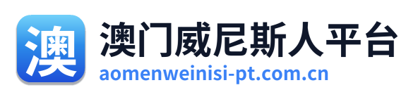 澳门威尼斯人平台